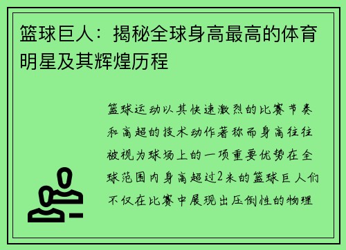 篮球巨人：揭秘全球身高最高的体育明星及其辉煌历程