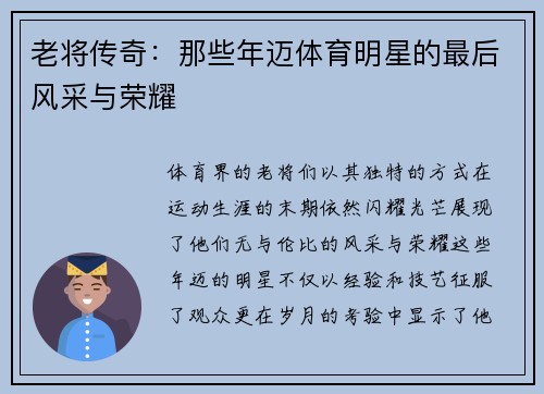 老将传奇：那些年迈体育明星的最后风采与荣耀