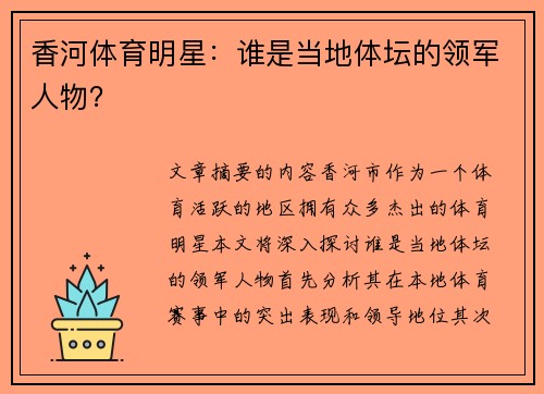 香河体育明星：谁是当地体坛的领军人物？