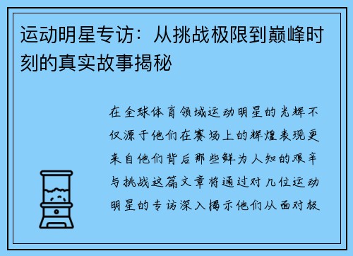 运动明星专访：从挑战极限到巅峰时刻的真实故事揭秘