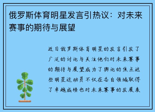 俄罗斯体育明星发言引热议：对未来赛事的期待与展望