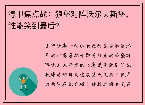 德甲焦点战：狼堡对阵沃尔夫斯堡，谁能笑到最后？