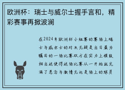 欧洲杯：瑞士与威尔士握手言和，精彩赛事再掀波澜