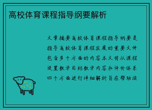 高校体育课程指导纲要解析