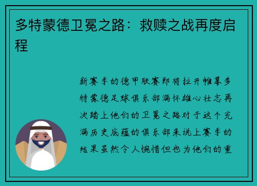 多特蒙德卫冕之路：救赎之战再度启程