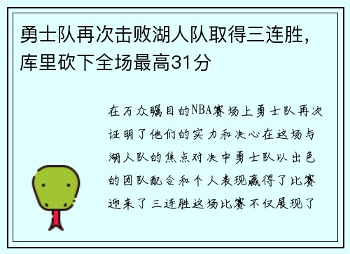 勇士队再次击败湖人队取得三连胜，库里砍下全场最高31分