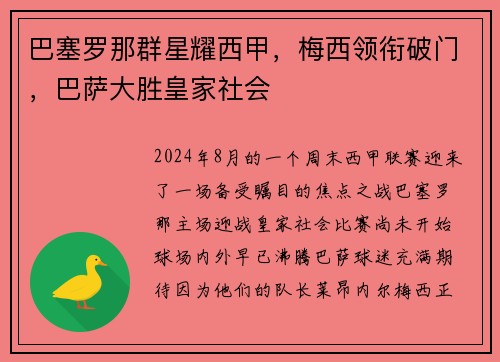 巴塞罗那群星耀西甲，梅西领衔破门，巴萨大胜皇家社会