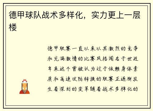 德甲球队战术多样化，实力更上一层楼