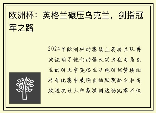 欧洲杯：英格兰碾压乌克兰，剑指冠军之路