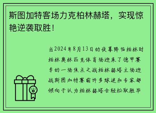 斯图加特客场力克柏林赫塔，实现惊艳逆袭取胜！