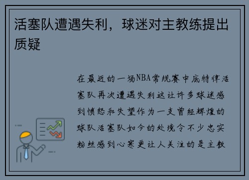 活塞队遭遇失利，球迷对主教练提出质疑