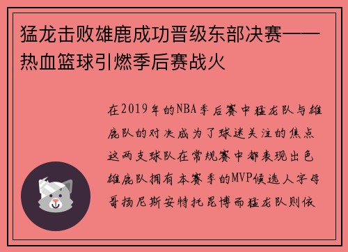 猛龙击败雄鹿成功晋级东部决赛——热血篮球引燃季后赛战火