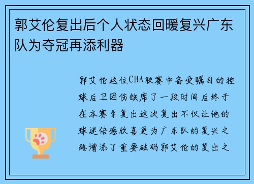 郭艾伦复出后个人状态回暖复兴广东队为夺冠再添利器