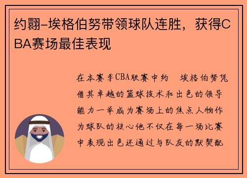 约翾-埃格伯努带领球队连胜，获得CBA赛场最佳表现