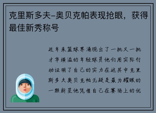 克里斯多夫-奥贝克帕表现抢眼，获得最佳新秀称号