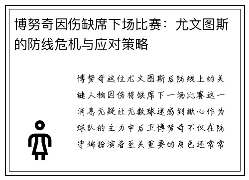 博努奇因伤缺席下场比赛：尤文图斯的防线危机与应对策略
