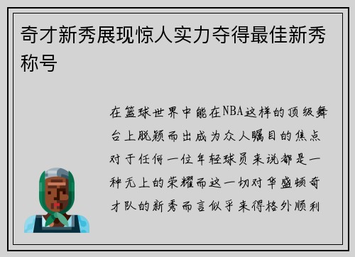 奇才新秀展现惊人实力夺得最佳新秀称号