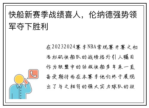 快船新赛季战绩喜人，伦纳德强势领军夺下胜利