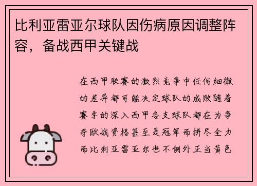 比利亚雷亚尔球队因伤病原因调整阵容，备战西甲关键战