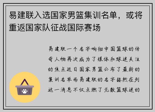易建联入选国家男篮集训名单，或将重返国家队征战国际赛场