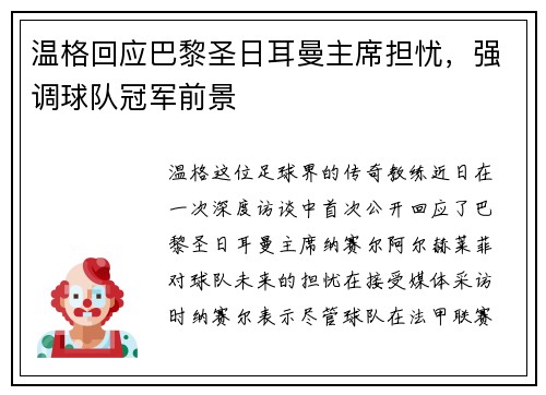 温格回应巴黎圣日耳曼主席担忧，强调球队冠军前景