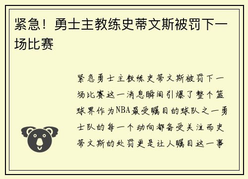 紧急！勇士主教练史蒂文斯被罚下一场比赛