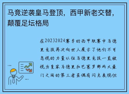 马竞逆袭皇马登顶，西甲新老交替，颠覆足坛格局