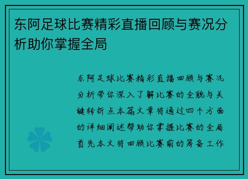 东阿足球比赛精彩直播回顾与赛况分析助你掌握全局