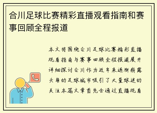 合川足球比赛精彩直播观看指南和赛事回顾全程报道
