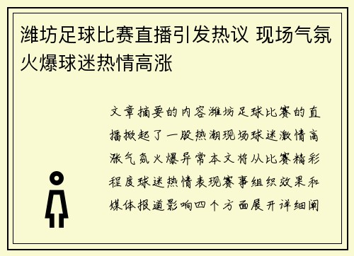 潍坊足球比赛直播引发热议 现场气氛火爆球迷热情高涨