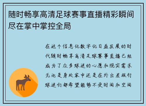 随时畅享高清足球赛事直播精彩瞬间尽在掌中掌控全局